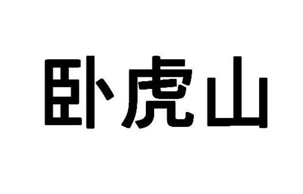 卧虎山
