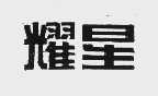 耀星