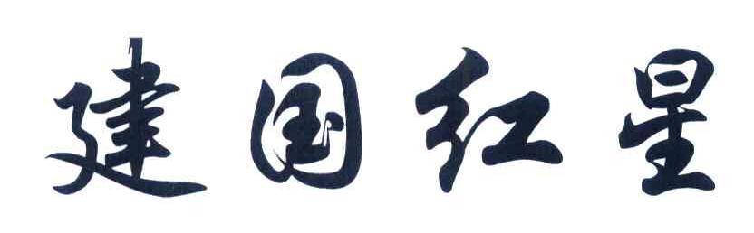建国红星