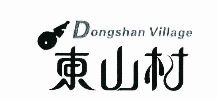 东山村 DONGSHAN VILLAGE