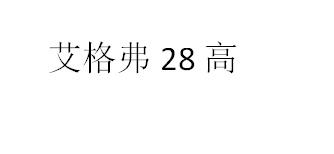 艾格弗28高