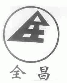 全昌