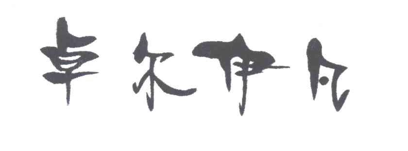 卓尔伊凡