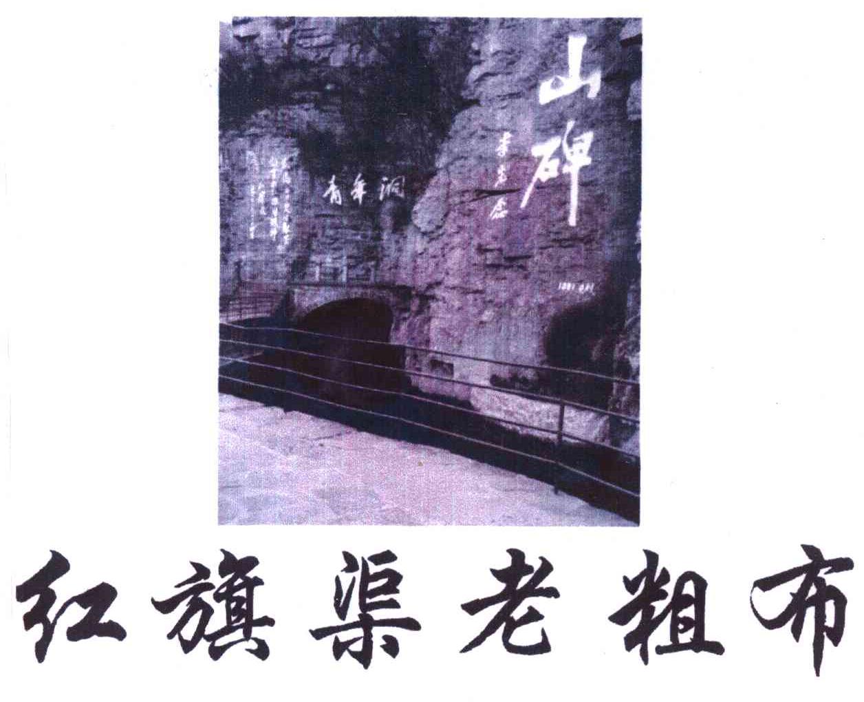 红旗渠老粗布 山碑