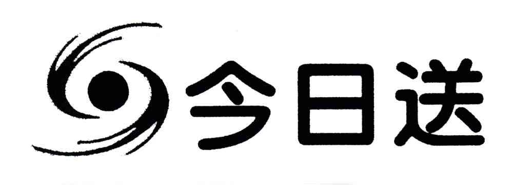 今日送