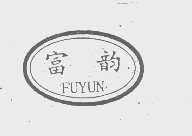 富韵