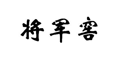 将军窖