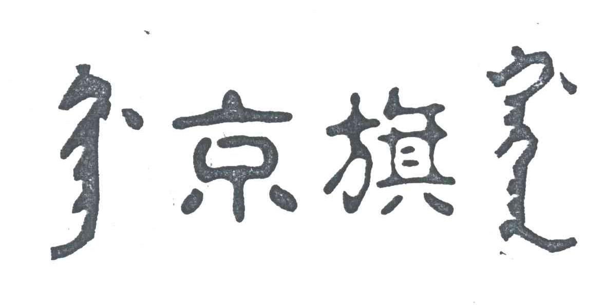 京旗