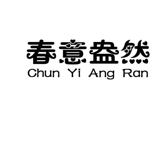 春意盎然