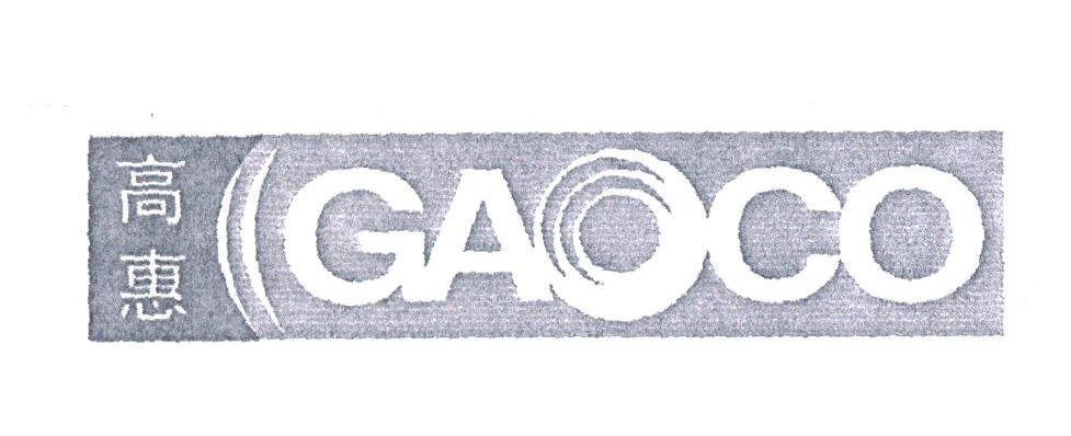高惠;GAOCO