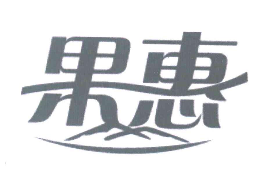 果惠