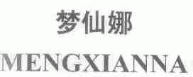 梦仙娜
