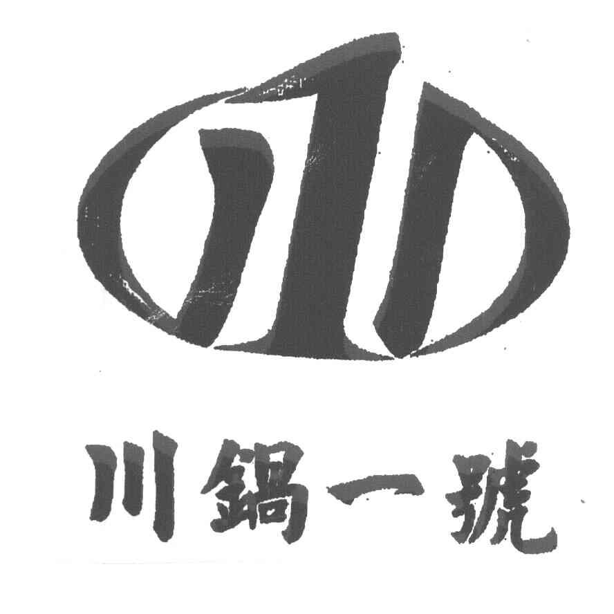 川锅一号