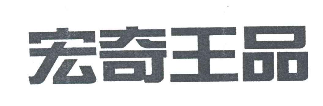 宏奇王品