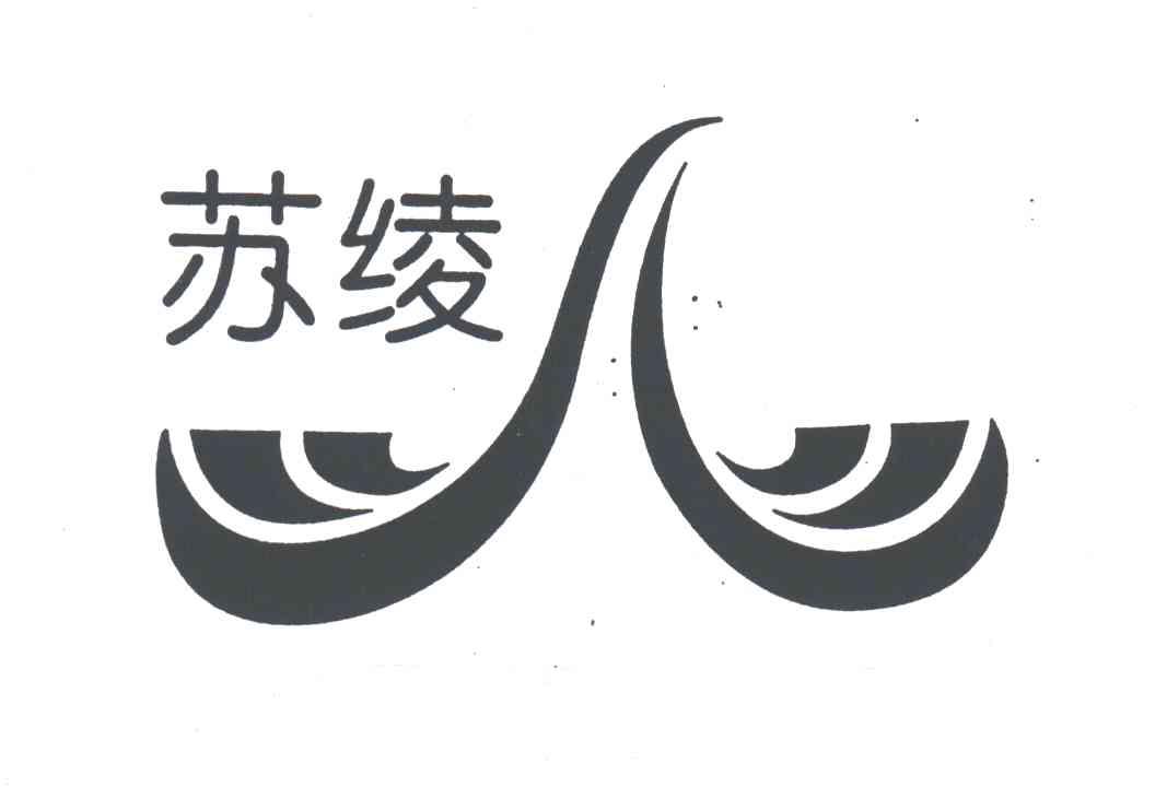 苏绫