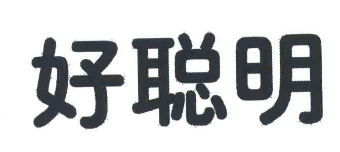好聪明
