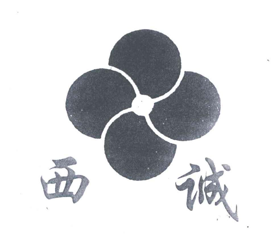 西诚