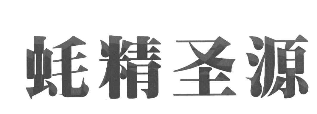 蚝精圣源