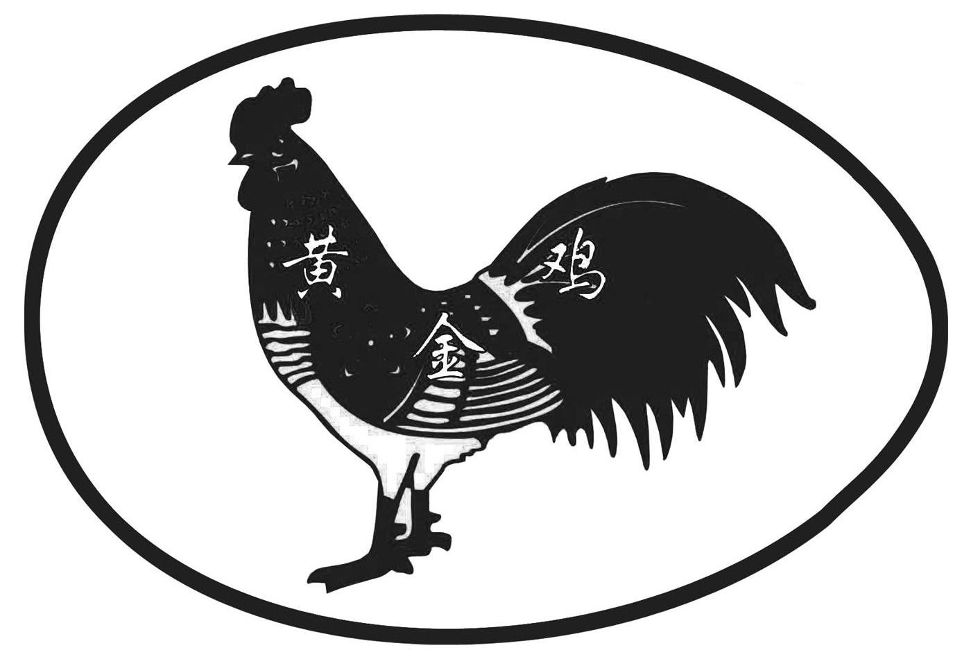 黄金鸡