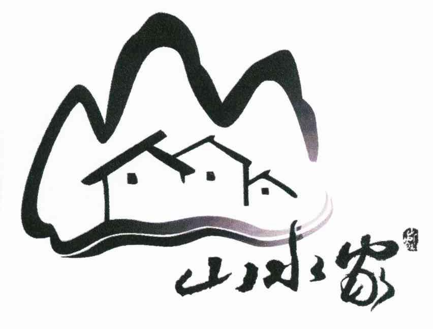 山水家