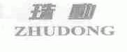 珠动