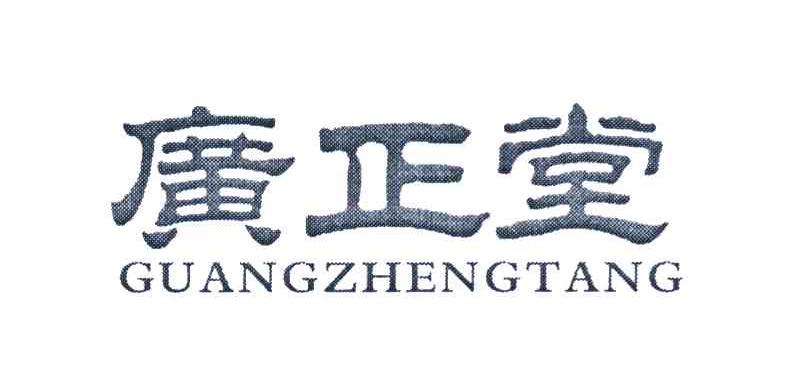 广正堂