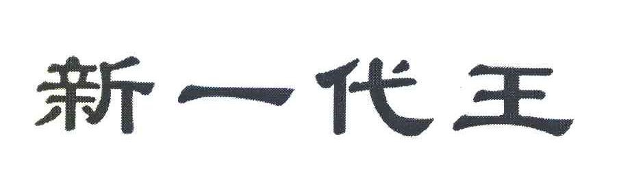 新一代王