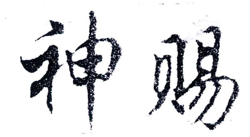 神赐