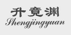 升竟渊