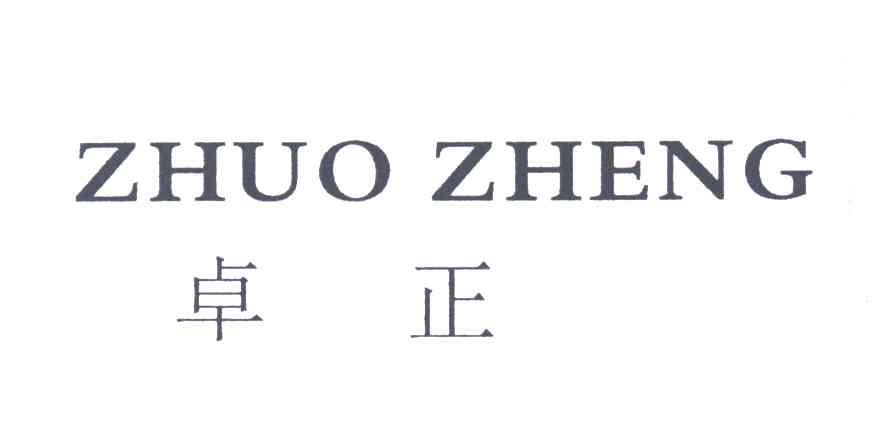 卓正