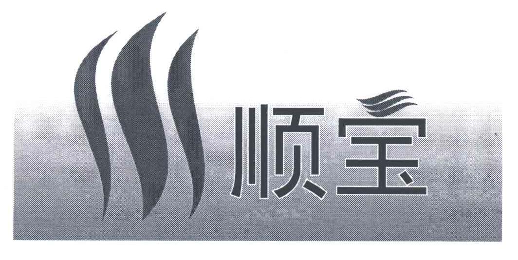 顺宝