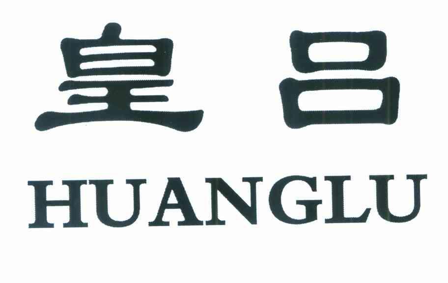 皇吕 HUANGLU