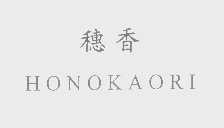 穗香   HONOKAORI
