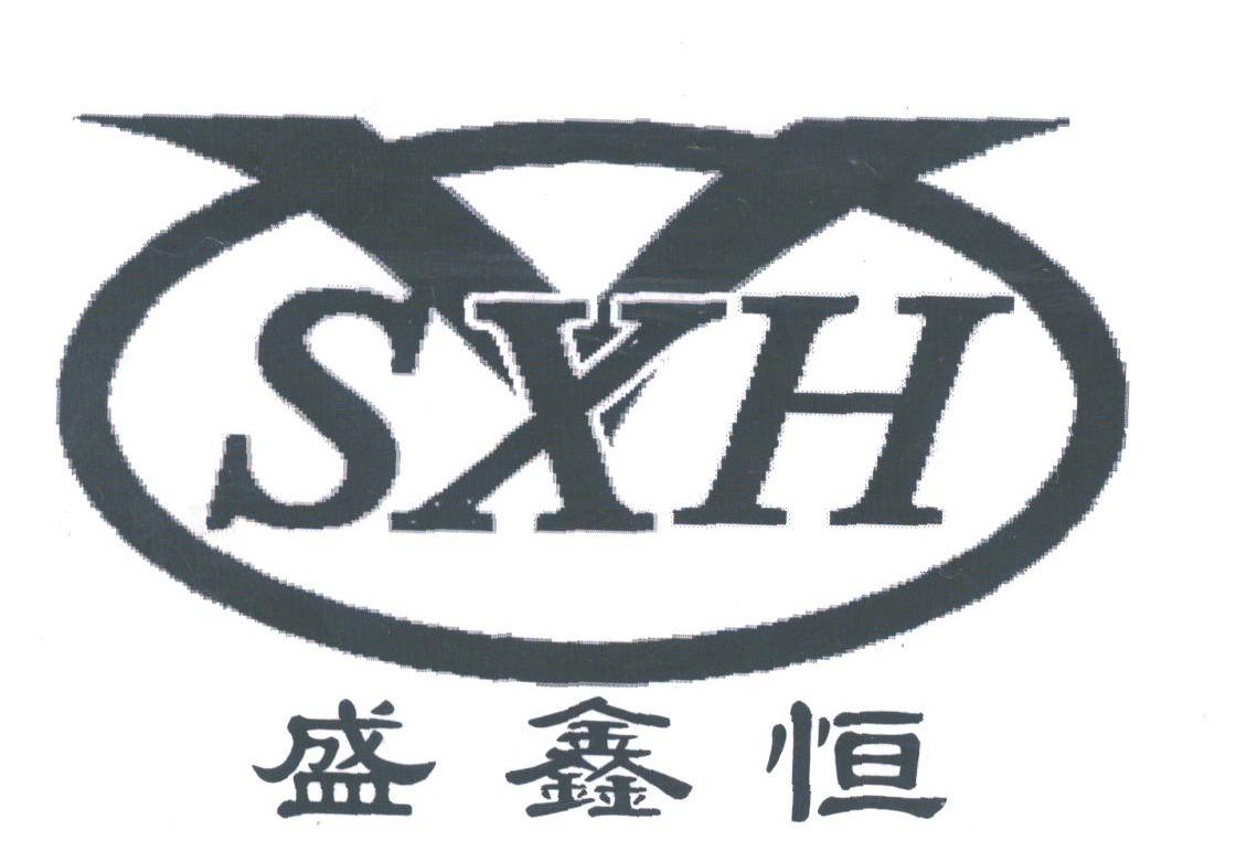 盛鑫恒;SXH