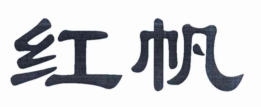 红帆