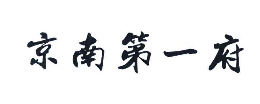 京南第一府