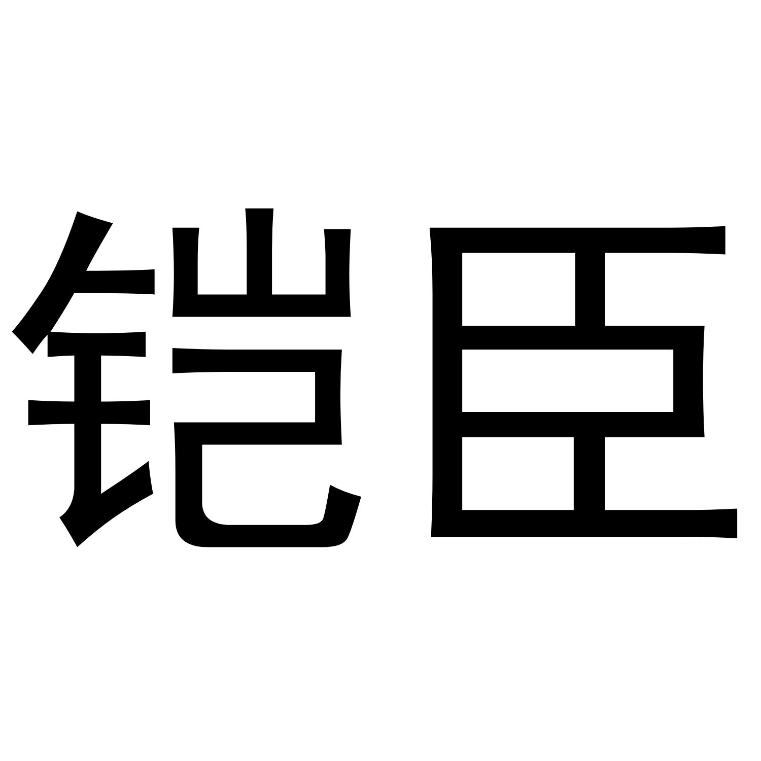 铠臣