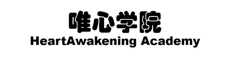 唯心学院 HEARTAWAKENING ACADEMY