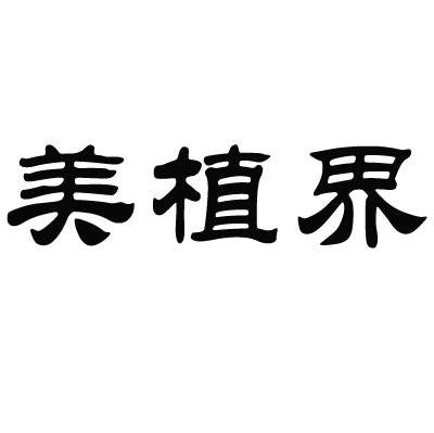 美植界
