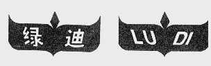 绿迪
