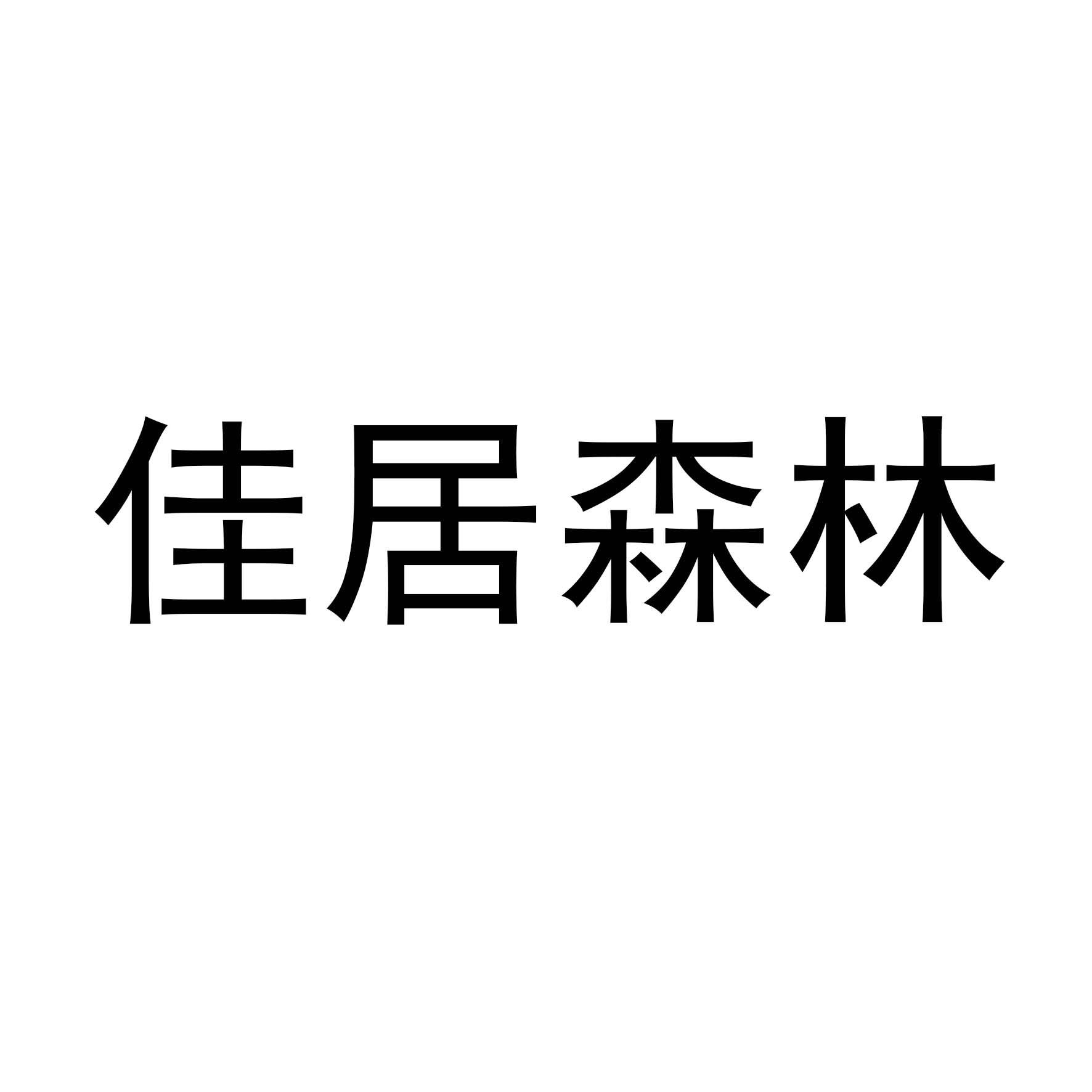 佳居森林