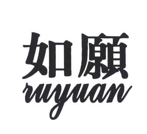 如愿