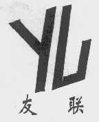 友联