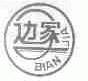 边家