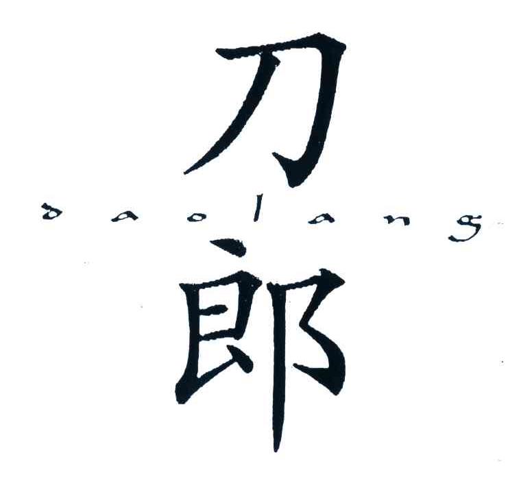 刀郎