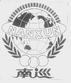 南巡
