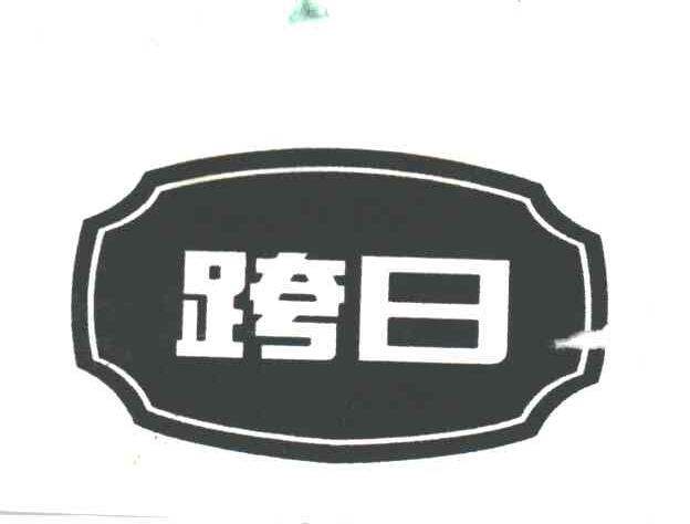 跨日