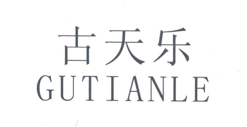 古天乐