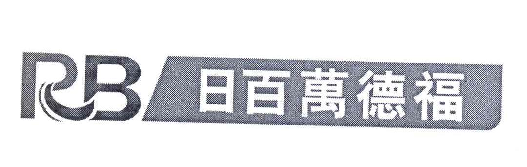 日百万德福;RB