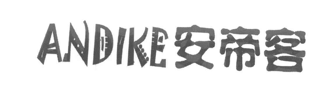 安帝客